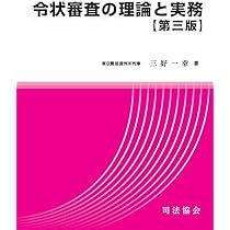 簡易裁判所における刑事公判の理論と実務　★美品・稀少品★ 簡易裁判所における刑事公判の理論と実務 ☆美品・稀少品☆ 令状